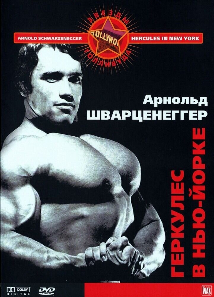 Геркулес в Нью-Йорке (1970) - постер 1