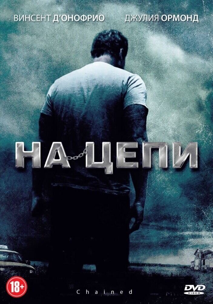 На цепи (2012) - постер 1