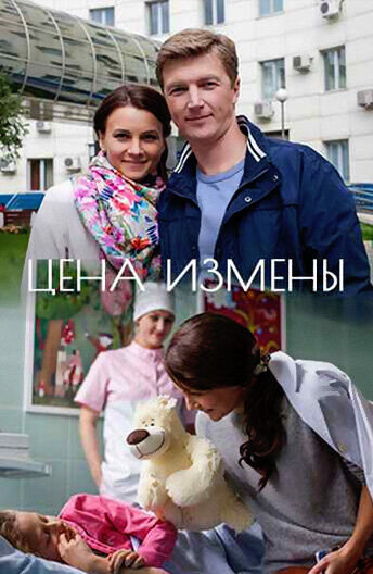 Tsena izmeny (2017) - poster 1