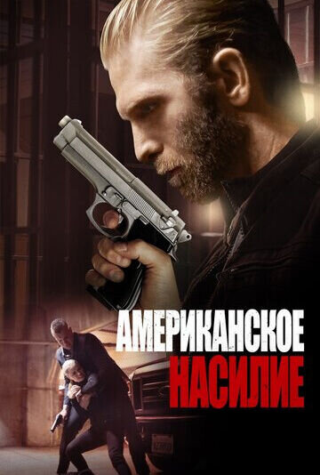 American Violence (2016) - poster 2