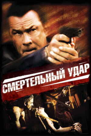 Смертельный удар (2008) - постер 1