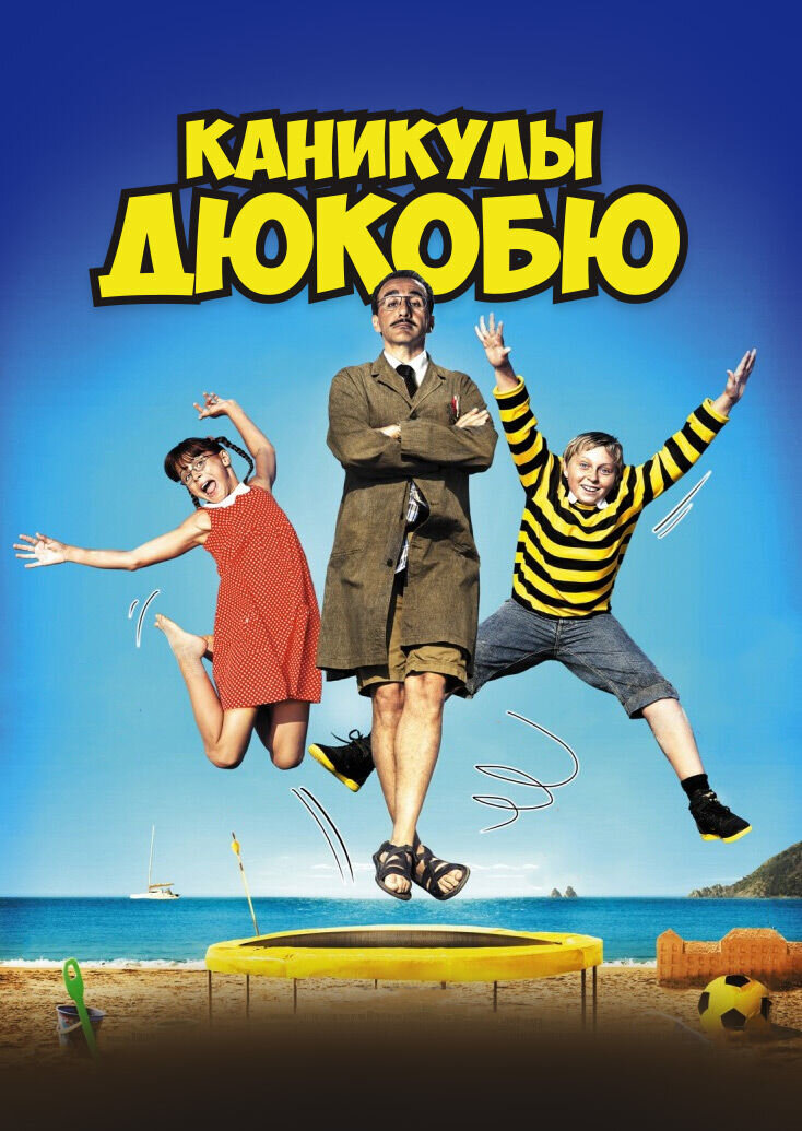 Ducoboo 2: Crazy Vacation (2012) - poster 1