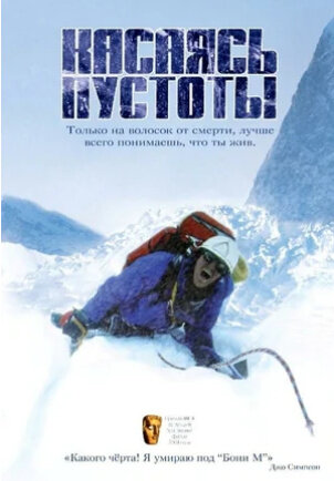 Касаясь пустоты (2003) - постер 1