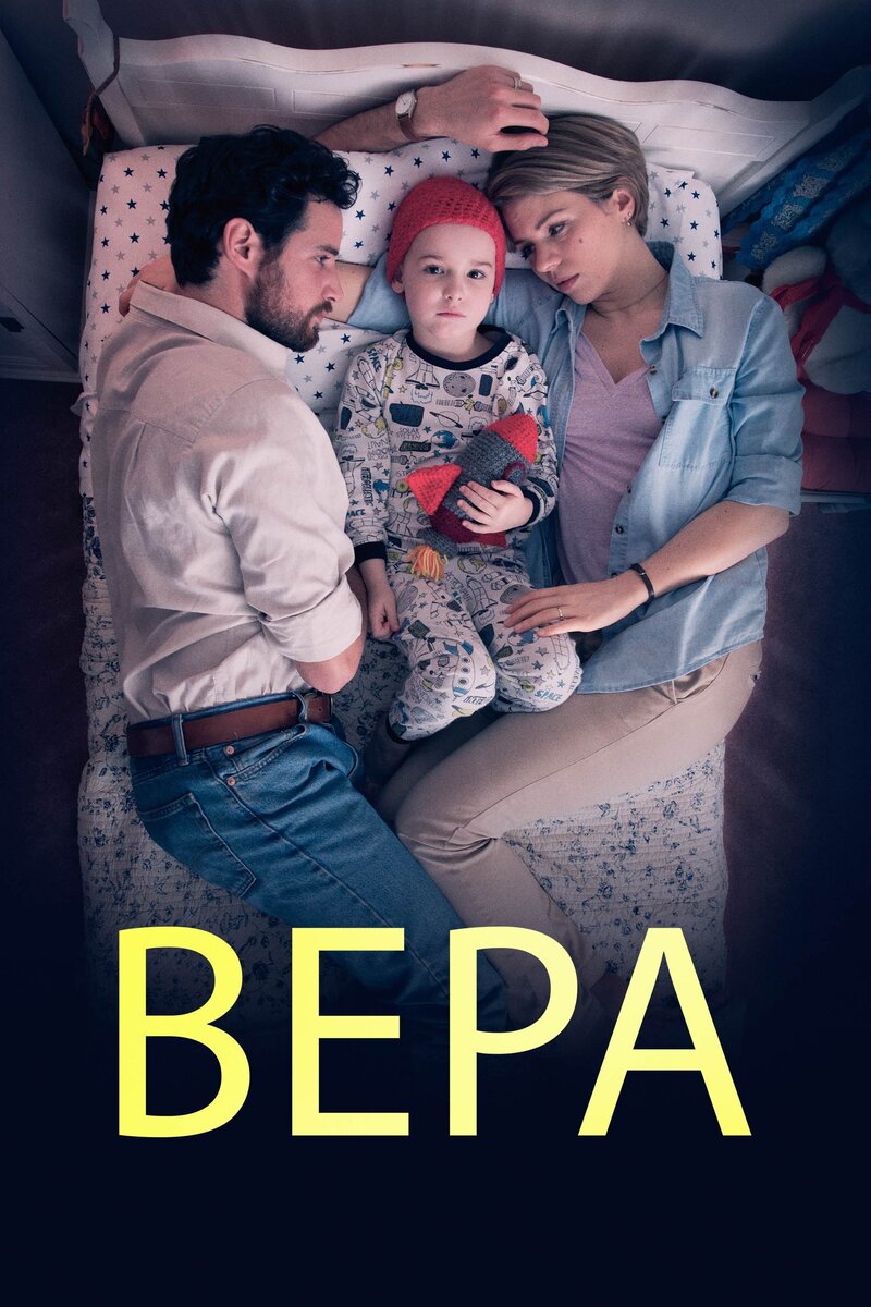 Вера (2015) - постер 1