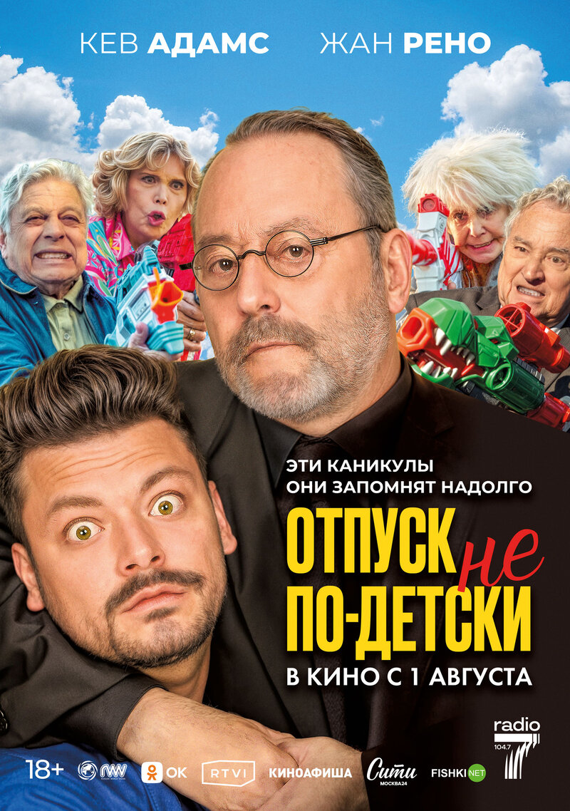 Отпуск не по-детски (2023) - постер 1
