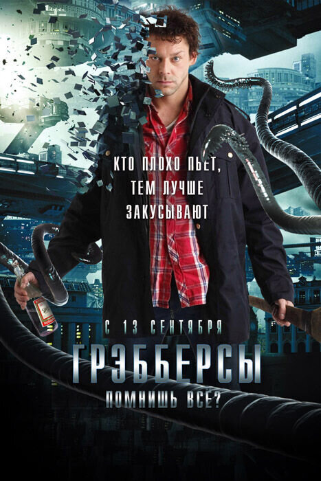 Грэбберсы (2012) - постер 3
