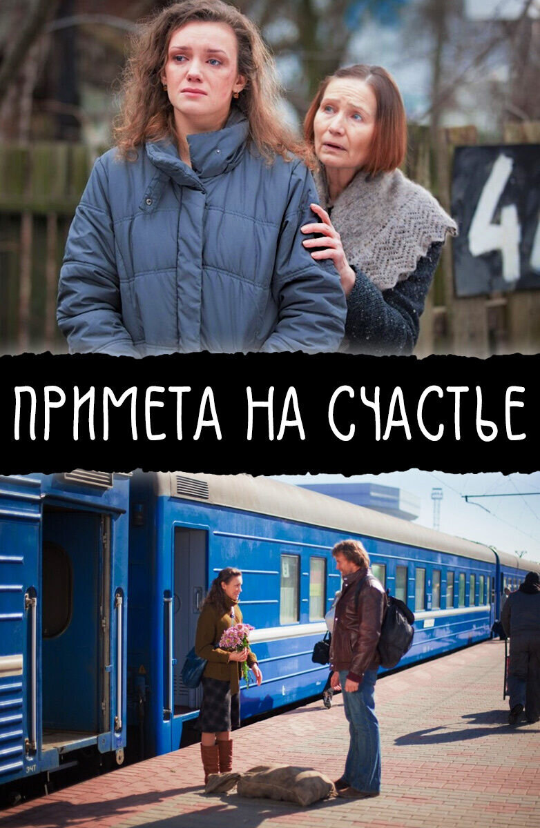 Primeta na schaste (2012) - poster 1