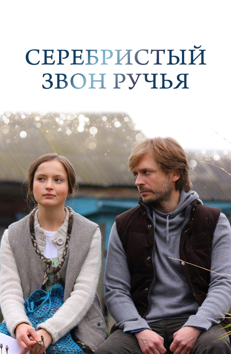 Серебристый звон ручья (2012) - постер 1