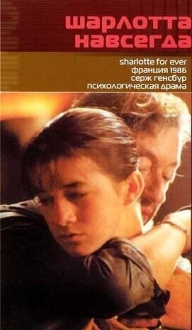 Charlotte for Ever (1986) - poster 2