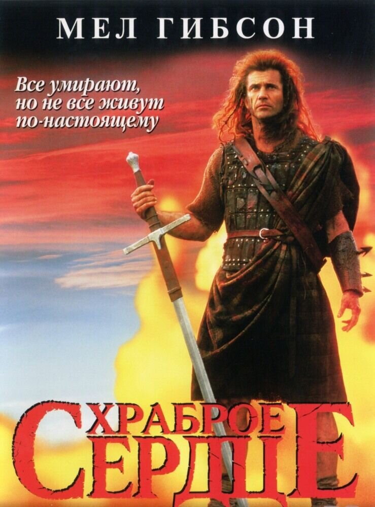 Храброе сердце (1995) - постер 1