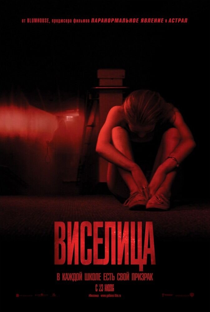 Виселица (2015) - постер 1