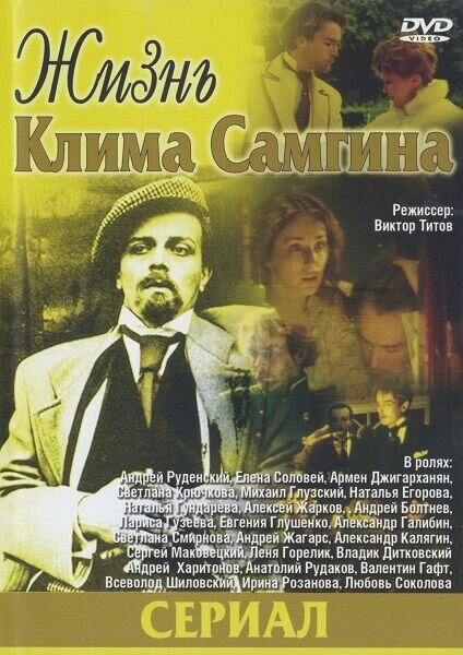 Жизнь Клима Самгина (1986) - постер 1