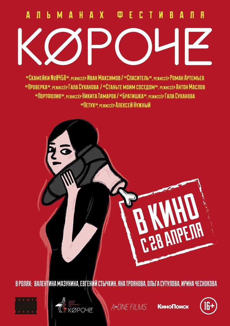 Альманах короткометражных фильмов «Короче» (2016) - постер 1