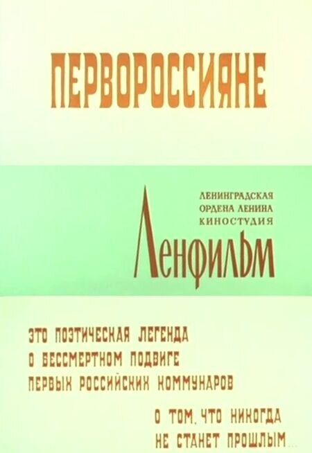 Первороссияне (1967) - постер 1