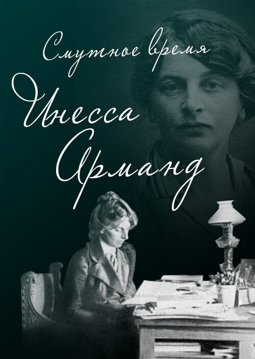 Smutnoe vremya. Inessa Armand (2007) - poster 1