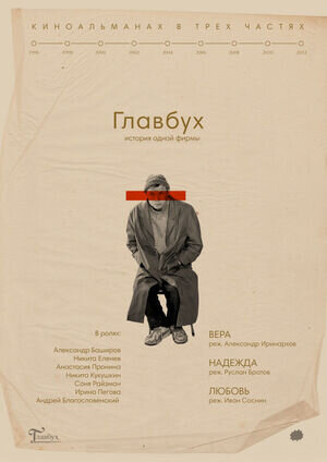 Gkavbukh. Istoriya odnoy firmy (2019) - poster 1
