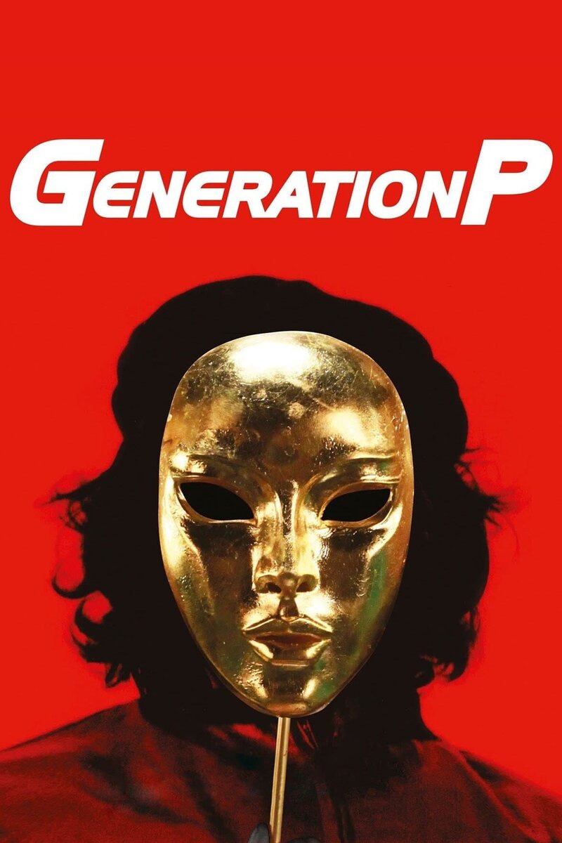 Generation P (2011) - poster 1