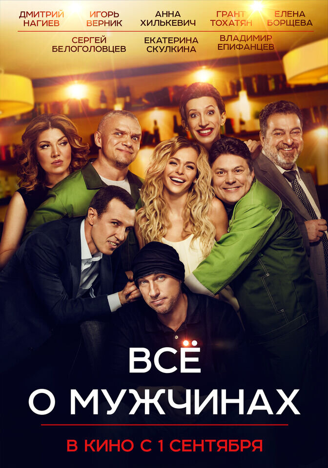 Все о мужчинах (2016) - постер 1