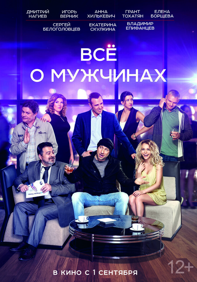 Все о мужчинах (2016) - постер 2