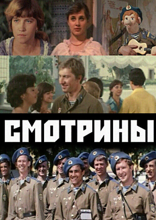 Смотрины (1979) - постер 1