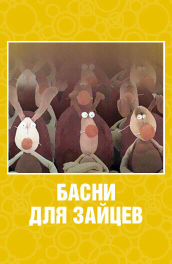 Basni dlya zaycev (2005) - poster 1