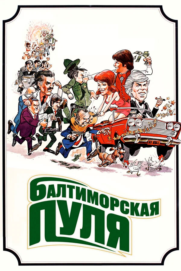 The Baltimore Bullet (1980) - poster 2