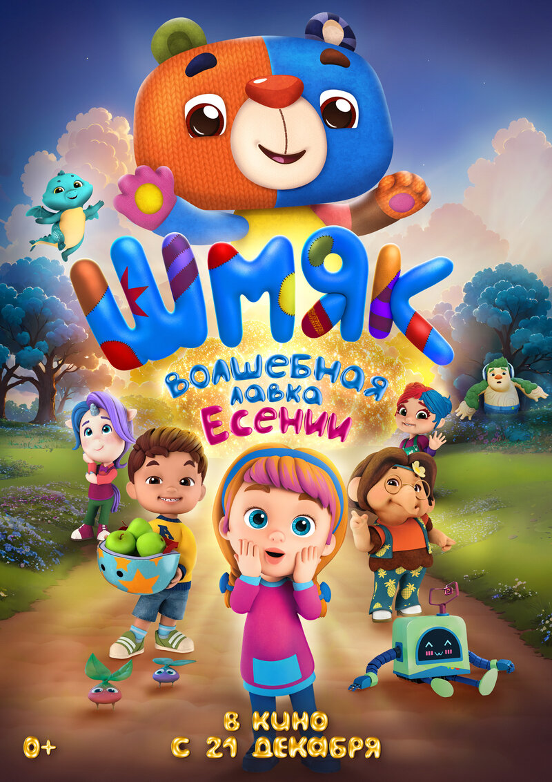 Shmyak. Volshebnaya lavka Yesenii (2023) - poster 1