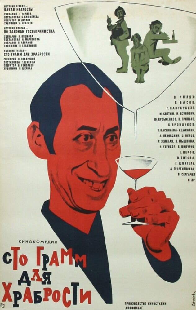 «Сто грамм» для храбрости (1977) - постер 1