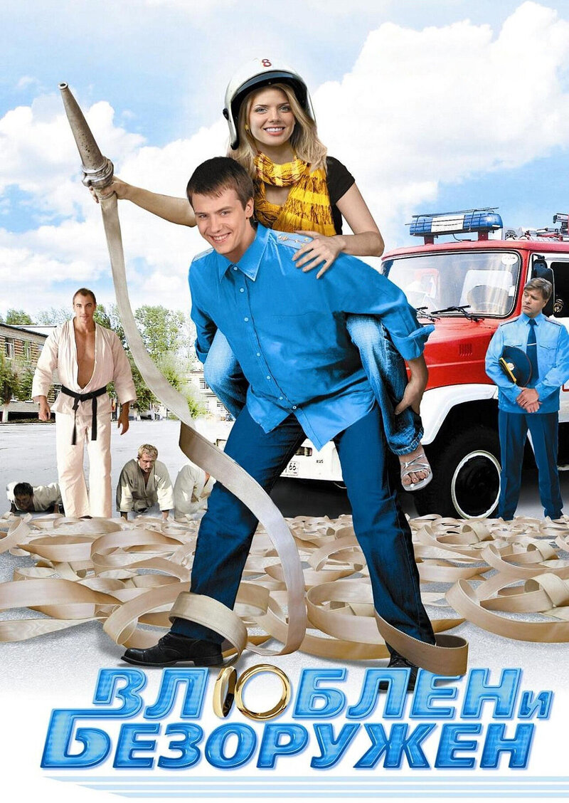 Влюблен и безоружен (2010) - постер 1
