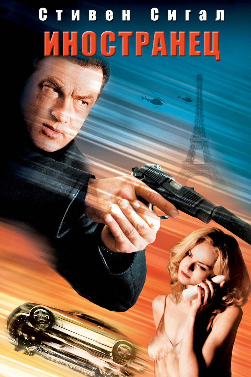 The Foreigner (2003) - poster 2