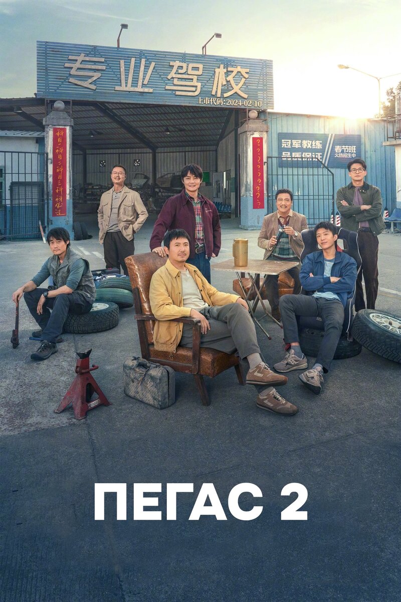 Пегас 2 (2024) - постер 1