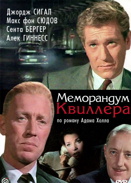 Меморандум Квиллера (1966) - постер 1