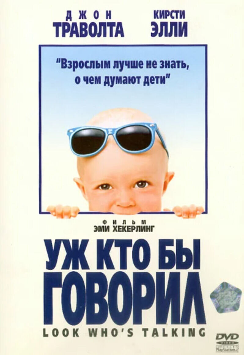 Уж кто бы говорил (1989) - постер 1