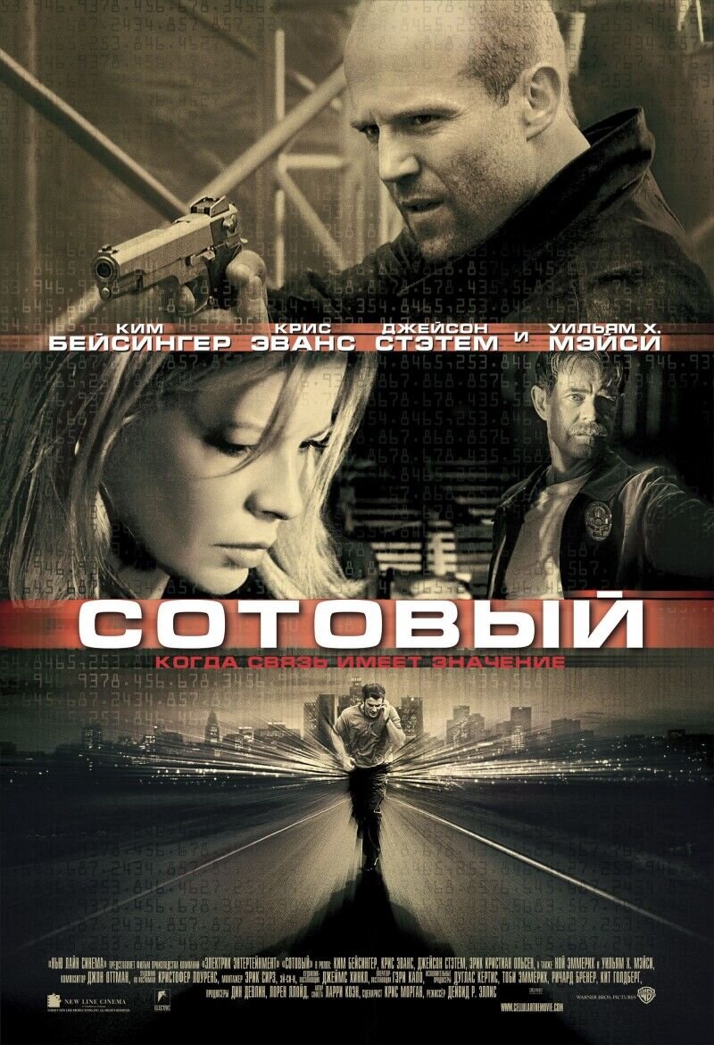Сотовый (2004) - постер 1