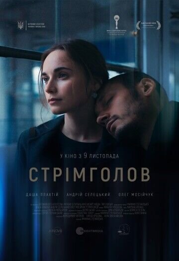 Стрімголов (2017) - постер 1