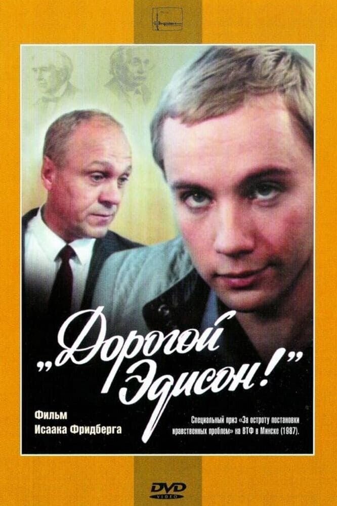 Дорогой Эдисон (1986) - постер 1