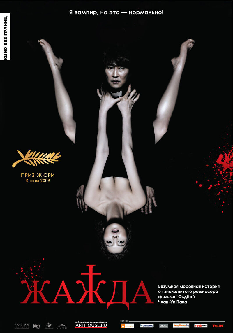 Thirst (2009) - poster 2