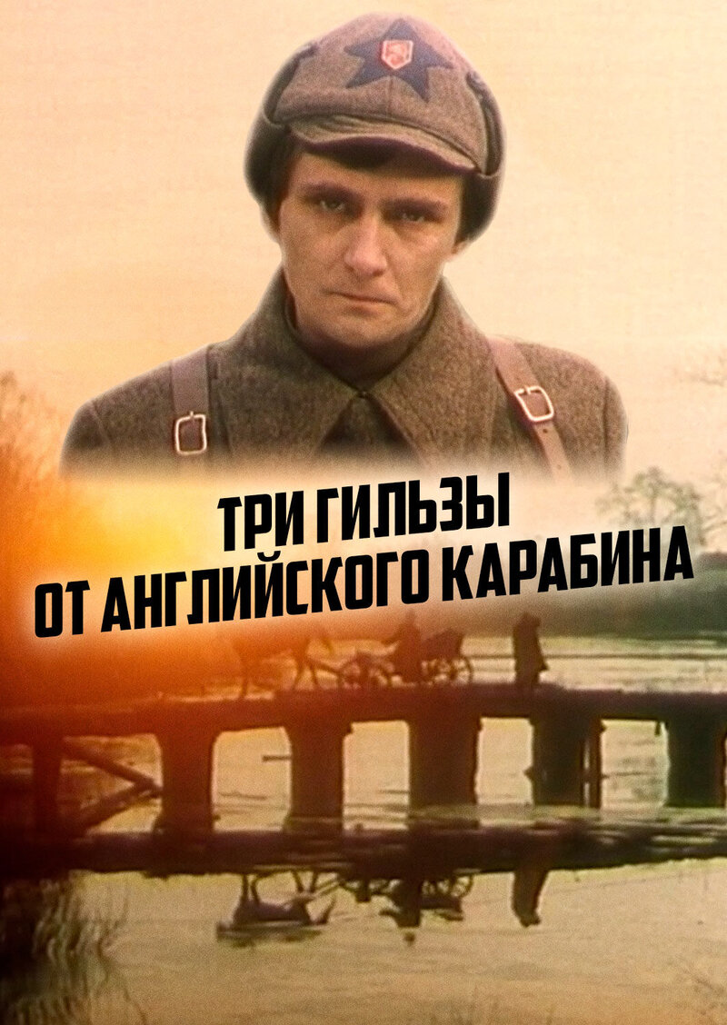 Три гильзы от английского карабина (1983) - постер 1