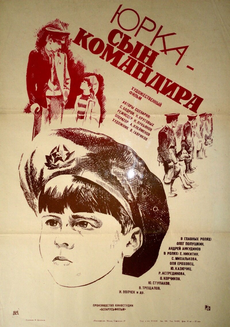 Юрка - сын командира (1985) - постер 1