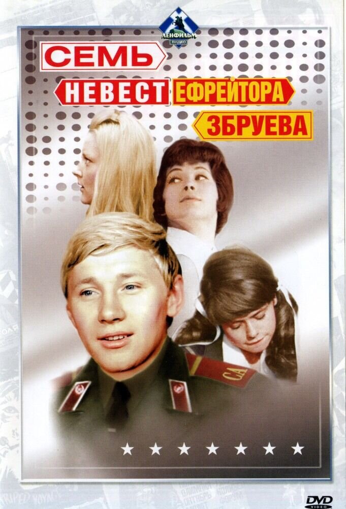 The Seven Brides of Lance-Corporal Zbruyev (1970) - poster 1