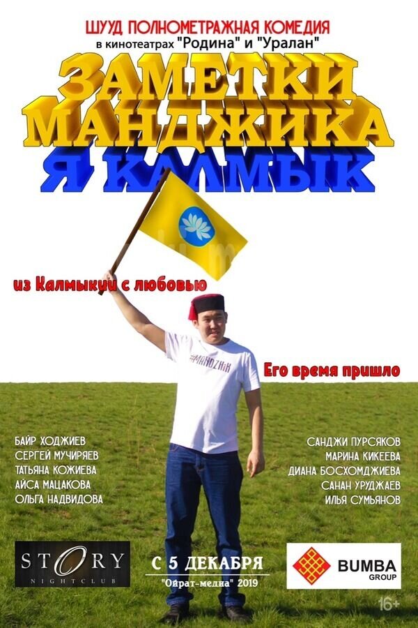 Заметки Манджика. Я Калмык (2019) - poster 1