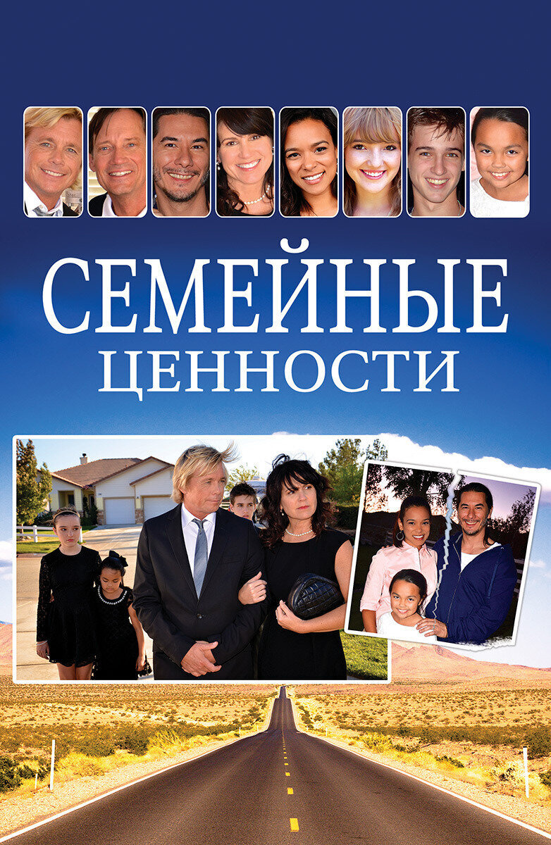 Семейные ценности (2015) - постер 1