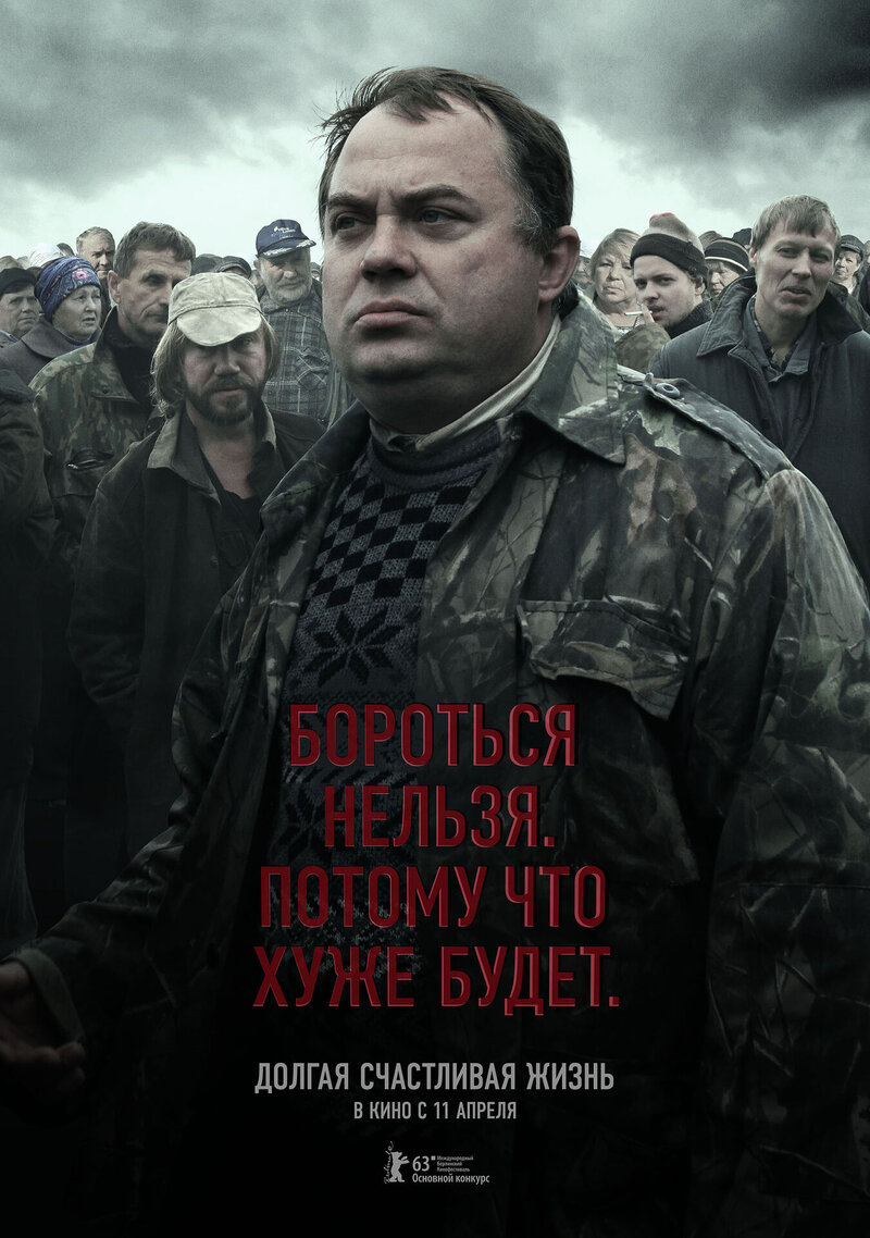 Долгая счастливая жизнь (2013) - постер 2