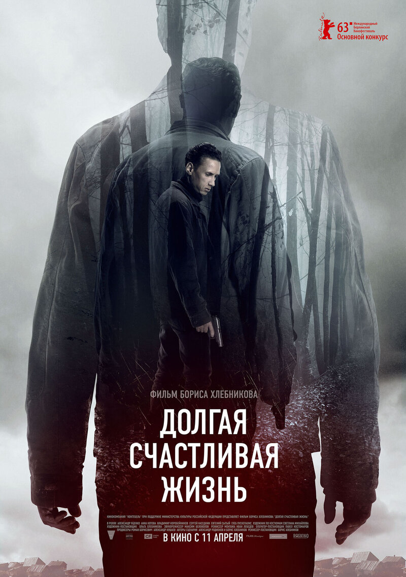 Долгая счастливая жизнь (2013) - постер 1