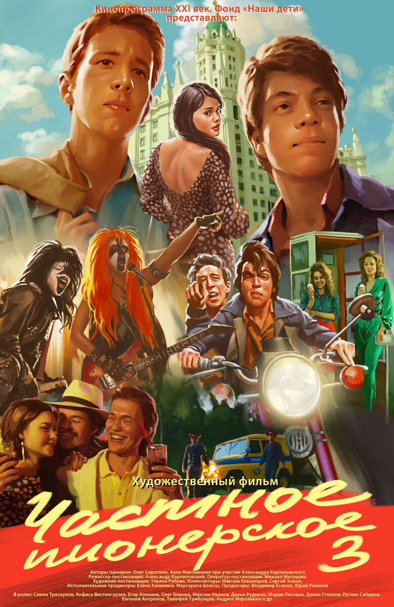 Chastnoe pionerskoe 3 (2017) - poster 1