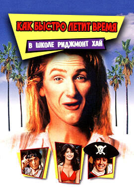 Fast Times at Ridgemont High (1982) - poster 3