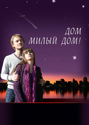 Дом, милый дом (2008) - постер 1