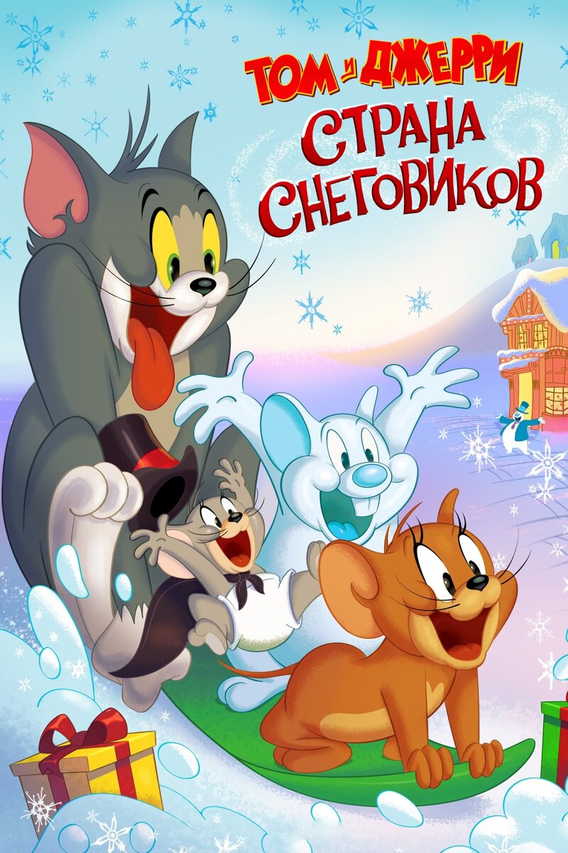 Том и Джерри: Страна снеговиков (2022) - постер 1