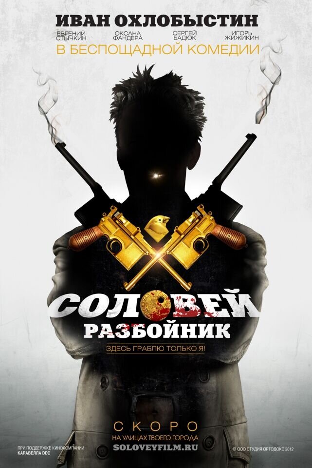 Solovey-Razboynik (2012) - poster 3