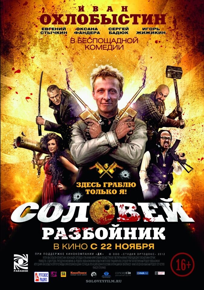 Solovey-Razboynik (2012) - poster 1